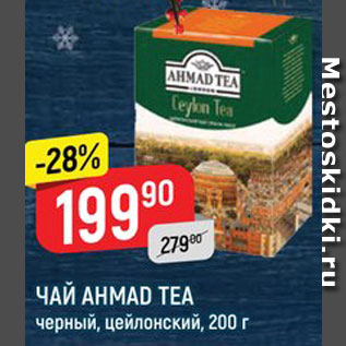 Акция - Чай Ahmad Tea