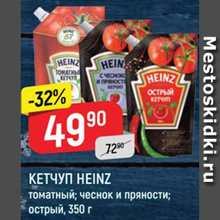 Акция - Кетчуп Heinz