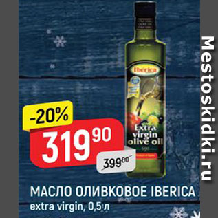 Акция - Масло подсолнечное Iberica