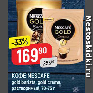 Акция - Кофе Nescafe