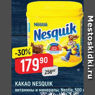 Акция - Какао Nesquik