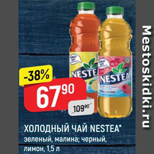 Акция - Чай холодный Nestea