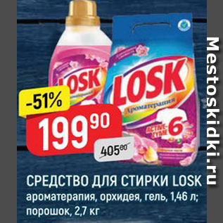 Акция - Средства для стирки Losk