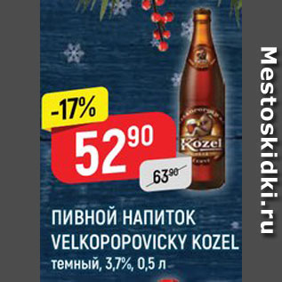 Акция - Напиток пивной Velkopopovicky kozel