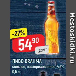 Акция - Пиво Brahma