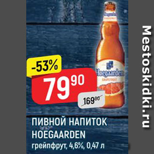 Акция - Напиток пивной Hoegaarden