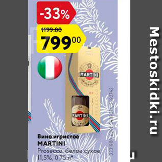 Акция - Вино игристое, MARTINI Prosecco, benoe cyxoe, 11,5% 0,75