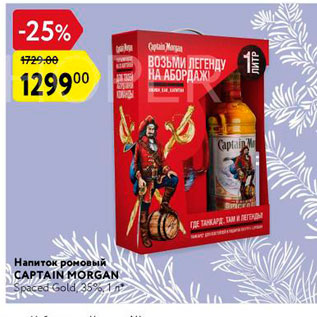Акция - Напиток роковый CAPTAIN MORGAN Spaced Gold 35%