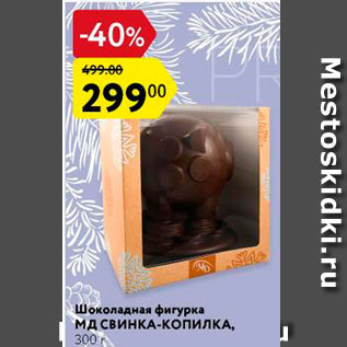 Акция - Шоколадная фигурка МД СВИНКА-КопилКА