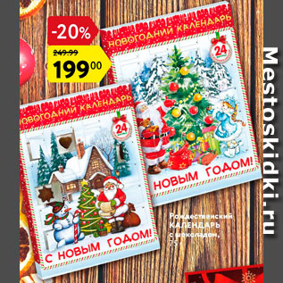 Акция - Календарь Рождественский с шоколадом