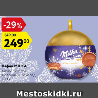 Акция - Вафли MILKA