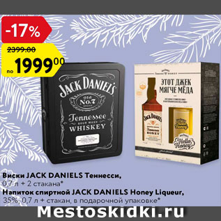 Акция - Виски Jack Daniels