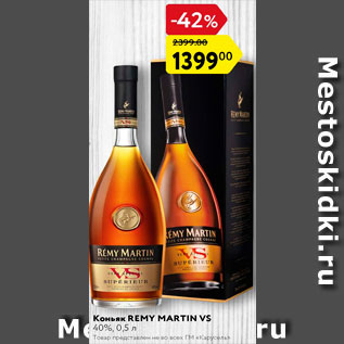 Акция - Коньяк Remy Martin