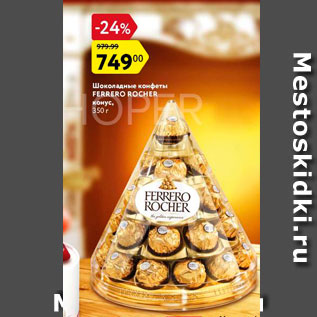 Акция - Шоколадные конфеты Ferrero Rocher
