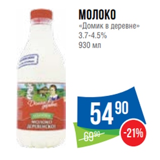 Акция - Молоко «Домик в деревне» 3.7-4.5% 930 мл