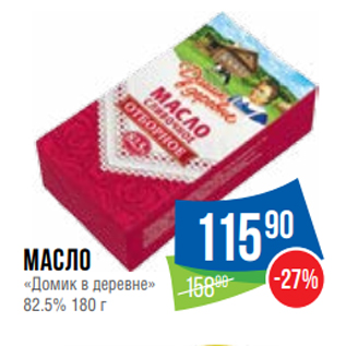 Акция - Масло «Домик в деревне» 82.5% 180 г