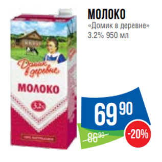 Акция - Молоко «Домик в деревне» 3.2% 950 мл
