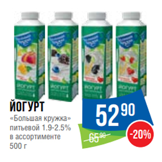 Акция - Йогурт «Большая кружка» питьевой 1.9-2.5% в ассортименте 500 г