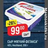 Магазин:Верный,Скидка:СЫР Фетакса