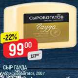 Магазин:Верный,Скидка:СЫР Гауда