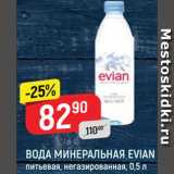 Магазин:Верный,Скидка:Вода Evian