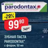 Магазин:Верный,Скидка:Зубная паста Parodontax