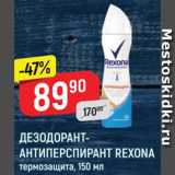 Магазин:Верный,Скидка:Дезодорант Rexona