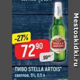 Верный Акции - Пиво Stella Artois