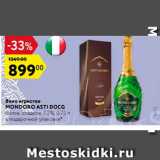Магазин:Карусель,Скидка:Вино игристое Mondoro Asti Docg