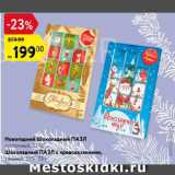 Карусель Акции - Новогодний Шоколадный ПАЗЛ молочный/Шоколадный ПАЗЛ предсказаниями 