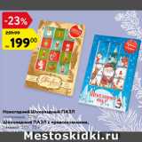Магазин:Карусель,Скидка:Новогодний Шоколадный ПАЗЛ молочный/Шоколадный ПАЗЛ предсказаниями 