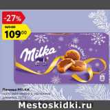 Магазин:Карусель,Скидка:Печенье MILKA 