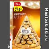 Магазин:Карусель,Скидка:Шоколадные конфеты Ferrero Rocher