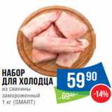 Магазин:Народная 7я Семья,Скидка:Набор
для холодца
из свинины
замороженный
1 кг (SMART)