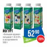 Магазин:Народная 7я Семья,Скидка:Йогурт
«Большая кружка»
питьевой 1.9-2.5%
в ассортименте
500 г