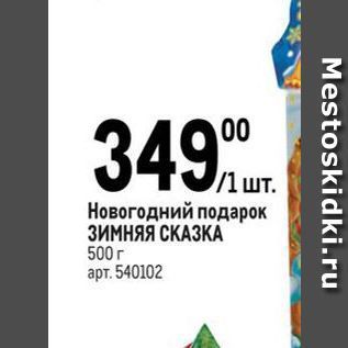 Акция - Новогодний подарок ЗИМНЯЯ СКАЗКА