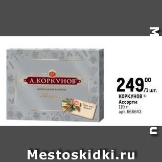 Акция - КОРКУНОВ Ассорти 110 г