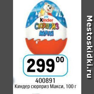 Акция - Киндер сюрприз Макси, 100г