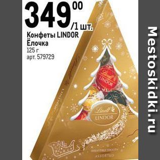 Акция - Конфеты LINDOR