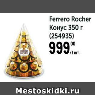 Акция - Ferrero Rocher Конус 350г