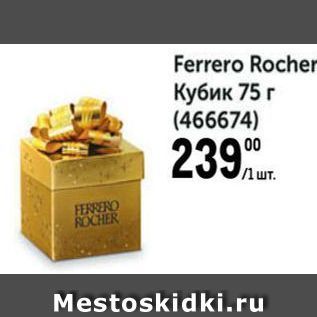 Акция - Ferrero Rocher Кубик 75 г