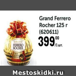 Акция - Grand Ferrero Rocher 125r