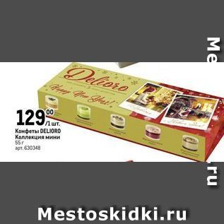 Акция - Конфеты DELIORO Коллекция мини