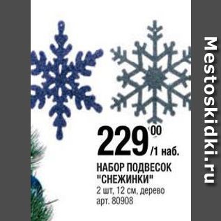 Акция - НАБОР ПОДВЕСОК СНЕЖИНКИ 2 шт