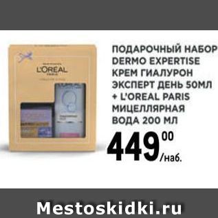 Акция - ПОДАРОЧНЫЙ НАБОР DERMO EXPERTISE LOREAL