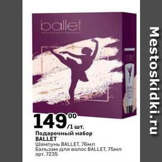 Акция - Подарочный набор BALLET