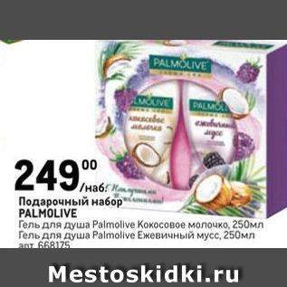 Акция - Подарочный набор PALMOLIVE