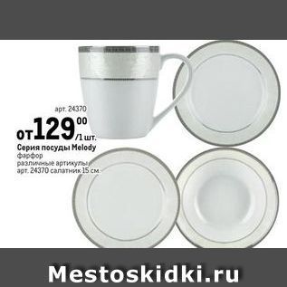 Акция - Серия посуды Меlody фарфор