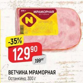 Акция - ВЕТЧИНА МРАМОРНАЯ Останкино, 300г