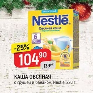 Акция - КАША ОВСЯНАЯ с грушей и бананом, Nestle